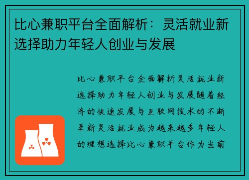 比心兼职平台全面解析：灵活就业新选择助力年轻人创业与发展