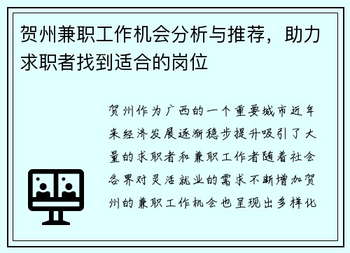 贺州兼职工作机会分析与推荐，助力求职者找到适合的岗位