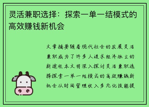 灵活兼职选择：探索一单一结模式的高效赚钱新机会
