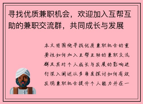 寻找优质兼职机会，欢迎加入互帮互助的兼职交流群，共同成长与发展