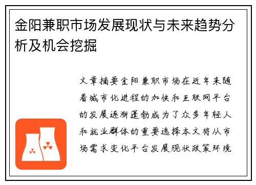 金阳兼职市场发展现状与未来趋势分析及机会挖掘