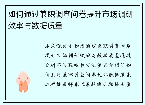 如何通过兼职调查问卷提升市场调研效率与数据质量