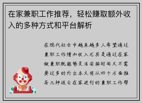 在家兼职工作推荐，轻松赚取额外收入的多种方式和平台解析
