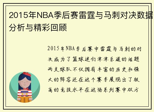 2015年NBA季后赛雷霆与马刺对决数据分析与精彩回顾