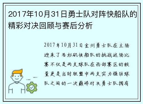 2017年10月31日勇士队对阵快船队的精彩对决回顾与赛后分析