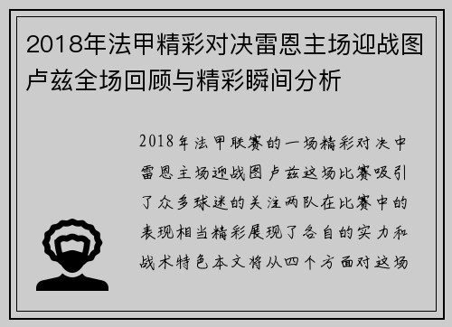 2018年法甲精彩对决雷恩主场迎战图卢兹全场回顾与精彩瞬间分析