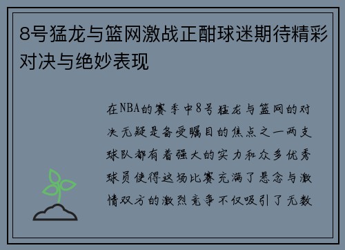 8号猛龙与篮网激战正酣球迷期待精彩对决与绝妙表现