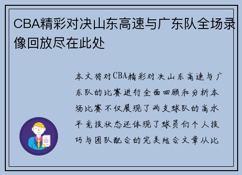CBA精彩对决山东高速与广东队全场录像回放尽在此处