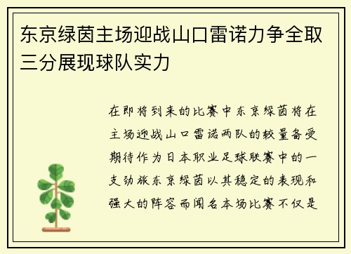 东京绿茵主场迎战山口雷诺力争全取三分展现球队实力