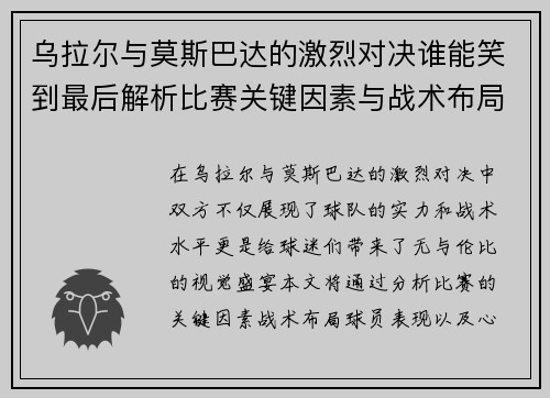乌拉尔与莫斯巴达的激烈对决谁能笑到最后解析比赛关键因素与战术布局