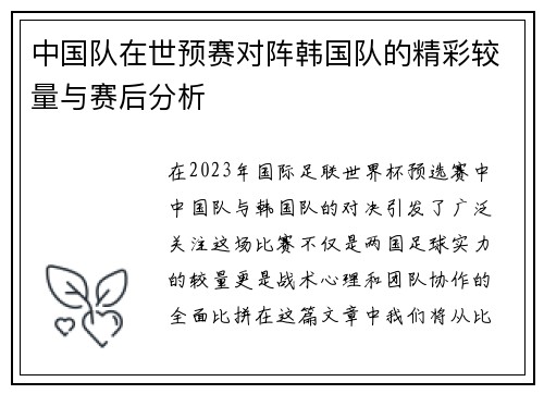 中国队在世预赛对阵韩国队的精彩较量与赛后分析