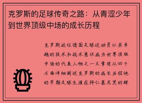 克罗斯的足球传奇之路：从青涩少年到世界顶级中场的成长历程