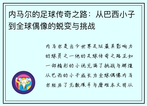 内马尔的足球传奇之路：从巴西小子到全球偶像的蜕变与挑战