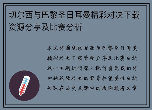 切尔西与巴黎圣日耳曼精彩对决下载资源分享及比赛分析