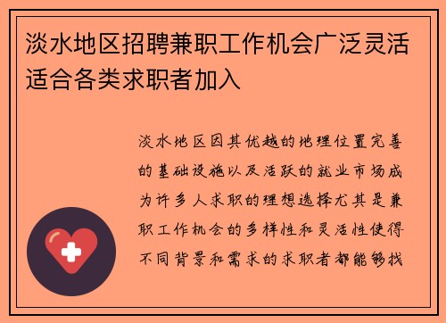 淡水地区招聘兼职工作机会广泛灵活适合各类求职者加入