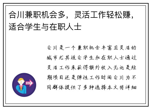 合川兼职机会多，灵活工作轻松赚，适合学生与在职人士