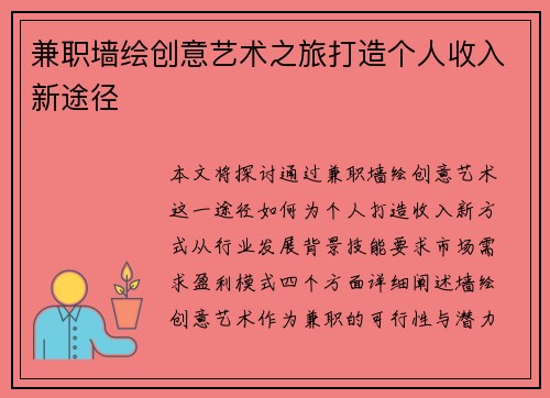 兼职墙绘创意艺术之旅打造个人收入新途径