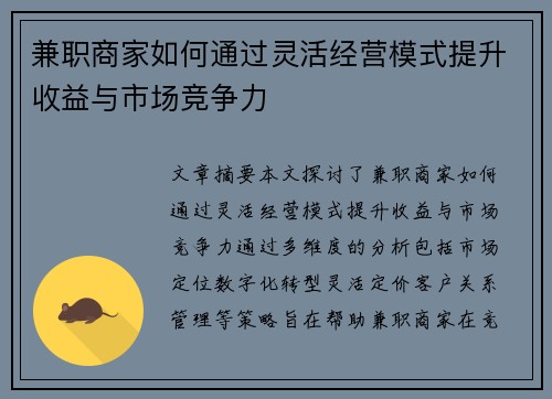 兼职商家如何通过灵活经营模式提升收益与市场竞争力