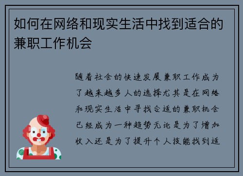 如何在网络和现实生活中找到适合的兼职工作机会