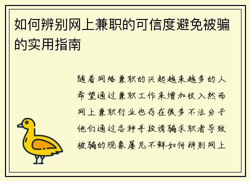 如何辨别网上兼职的可信度避免被骗的实用指南
