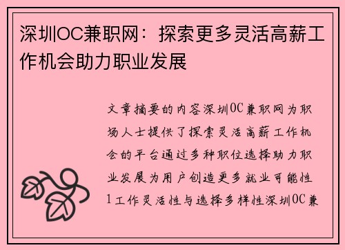 深圳OC兼职网：探索更多灵活高薪工作机会助力职业发展