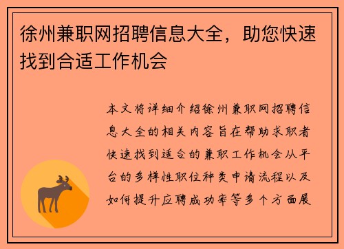 徐州兼职网招聘信息大全，助您快速找到合适工作机会