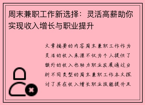 周末兼职工作新选择：灵活高薪助你实现收入增长与职业提升