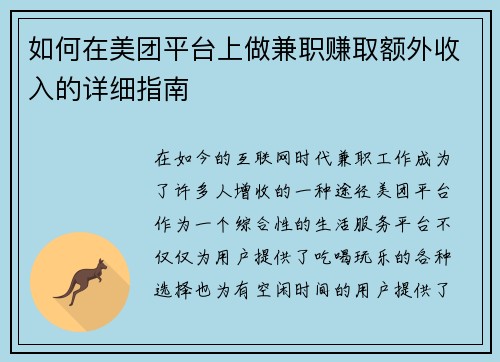 如何在美团平台上做兼职赚取额外收入的详细指南