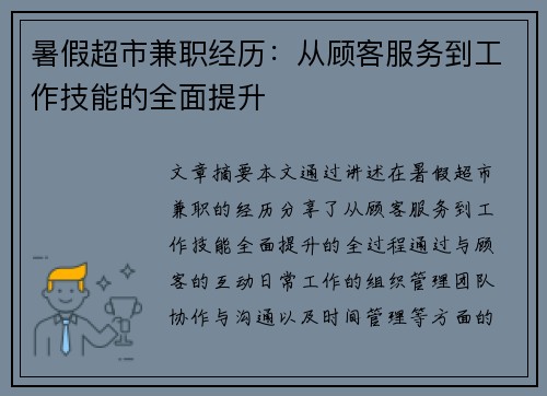 暑假超市兼职经历：从顾客服务到工作技能的全面提升