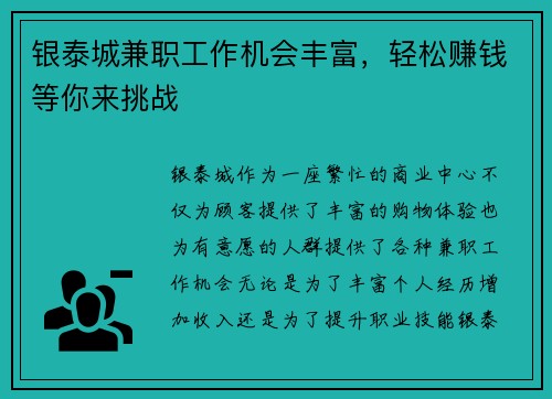 银泰城兼职工作机会丰富，轻松赚钱等你来挑战