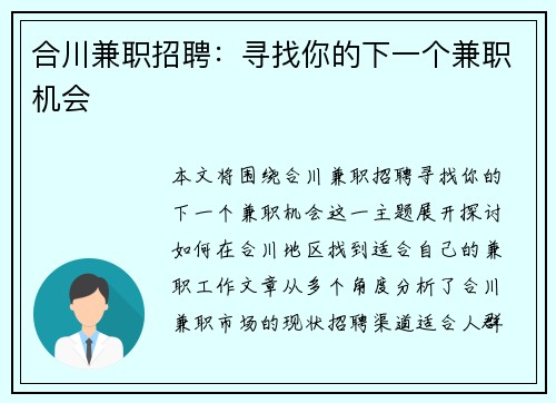 合川兼职招聘：寻找你的下一个兼职机会