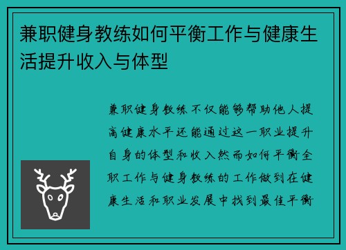 兼职健身教练如何平衡工作与健康生活提升收入与体型