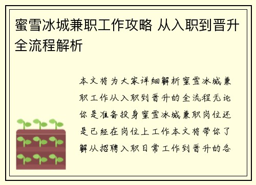 蜜雪冰城兼职工作攻略 从入职到晋升全流程解析
