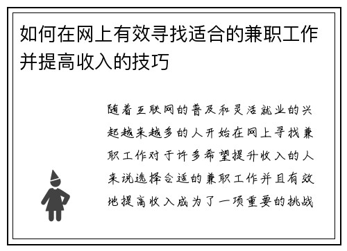 如何在网上有效寻找适合的兼职工作并提高收入的技巧
