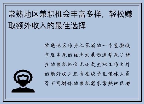 常熟地区兼职机会丰富多样，轻松赚取额外收入的最佳选择