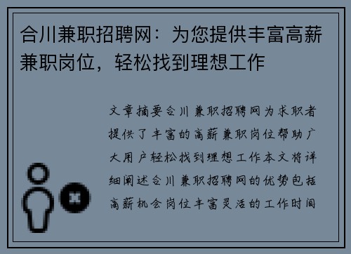 合川兼职招聘网：为您提供丰富高薪兼职岗位，轻松找到理想工作
