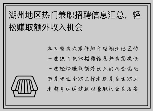 湖州地区热门兼职招聘信息汇总，轻松赚取额外收入机会