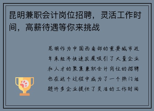 昆明兼职会计岗位招聘，灵活工作时间，高薪待遇等你来挑战
