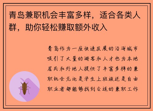 青岛兼职机会丰富多样，适合各类人群，助你轻松赚取额外收入