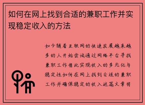 如何在网上找到合适的兼职工作并实现稳定收入的方法