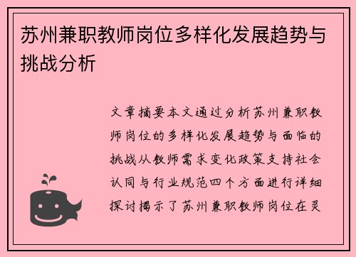 苏州兼职教师岗位多样化发展趋势与挑战分析