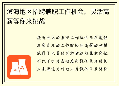 澄海地区招聘兼职工作机会，灵活高薪等你来挑战