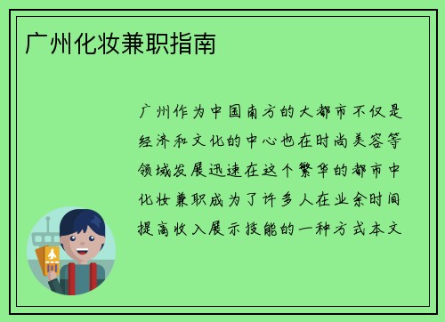 广州化妆兼职指南