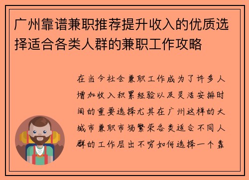 广州靠谱兼职推荐提升收入的优质选择适合各类人群的兼职工作攻略