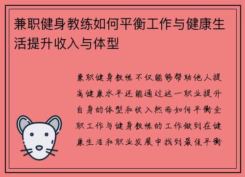 兼职健身教练如何平衡工作与健康生活提升收入与体型