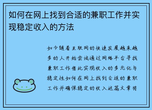 如何在网上找到合适的兼职工作并实现稳定收入的方法