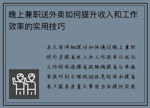 晚上兼职送外卖如何提升收入和工作效率的实用技巧