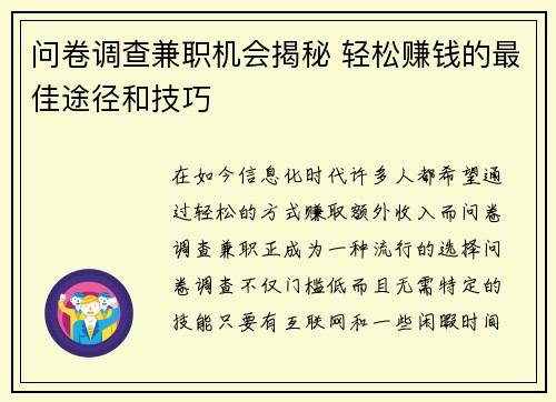 问卷调查兼职机会揭秘 轻松赚钱的最佳途径和技巧