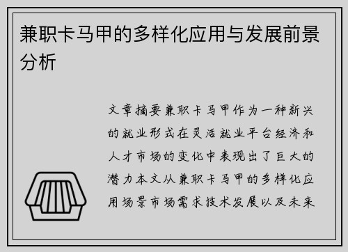 兼职卡马甲的多样化应用与发展前景分析