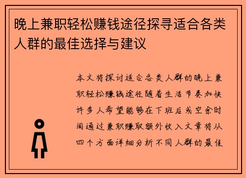 晚上兼职轻松赚钱途径探寻适合各类人群的最佳选择与建议